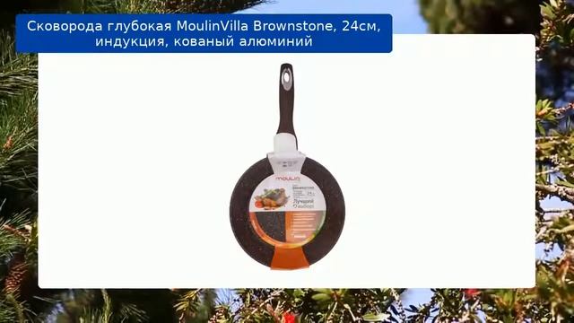 Сковорода глубокая MoulinVilla Brownstone, 24см, индукция, кованый алюминий смотреть онлайн