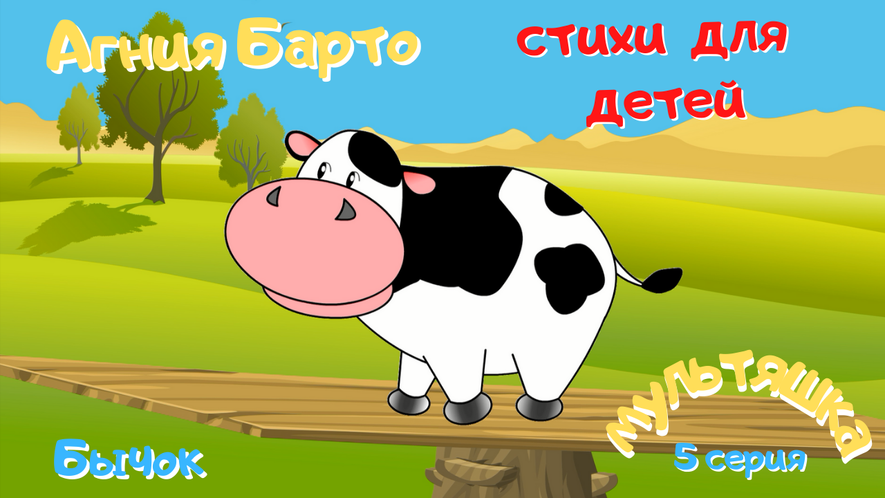 0+ Агния Барто. Стихи для детей. 5 серия. смотреть онлайн