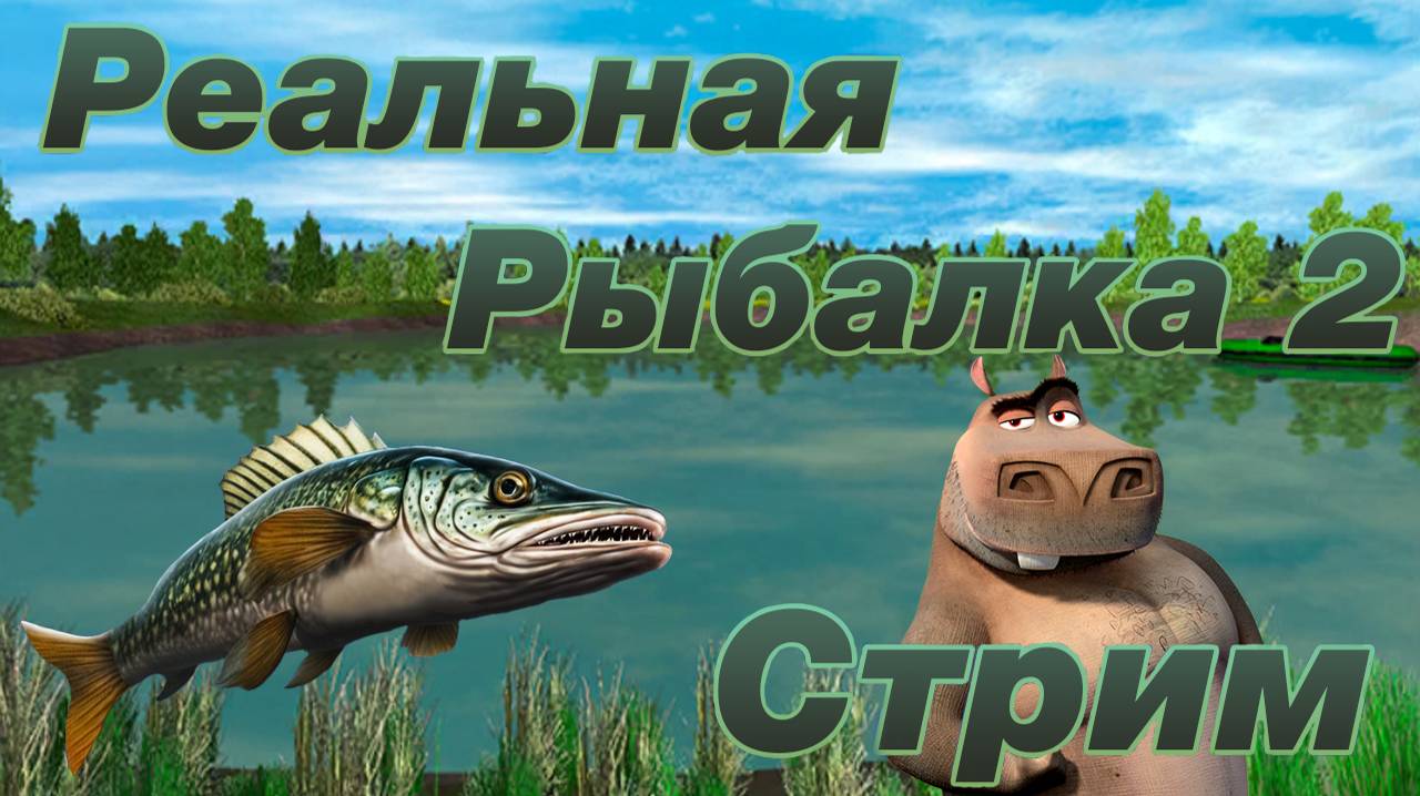 Карасёвый пруд | Реальная Рыбалка 2 смотреть онлайн