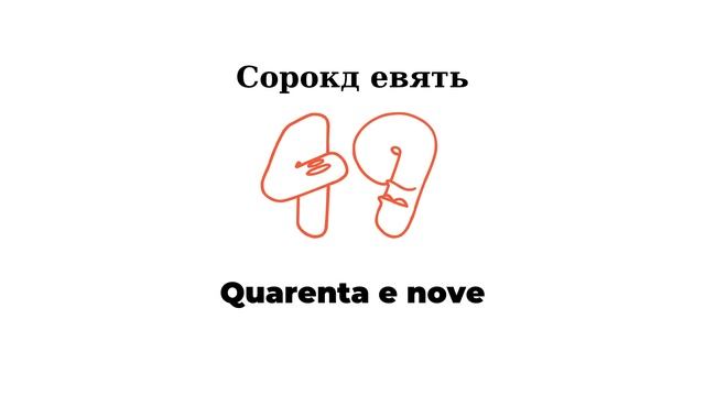 Португальские числа смотреть онлайн