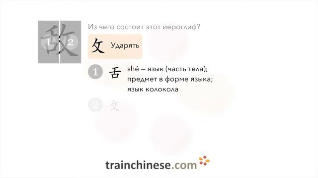 Как пишется 敌 (dí) – враг — порядок черт, ключ, примеры и произношение смотреть онлайн