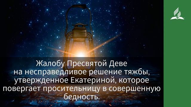 21 марта 2021. «Я ПОПРАВЛЯЮ МОЮ ОШИБКУ». Ты возжигаешь светильник мой, Господи | Адвентисты смотреть онлайн