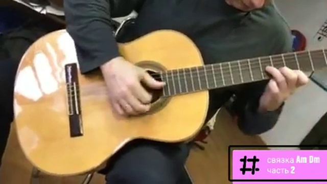 Часть 2! Связка AmDm обыгрываем "с огоньком") смотреть онлайн