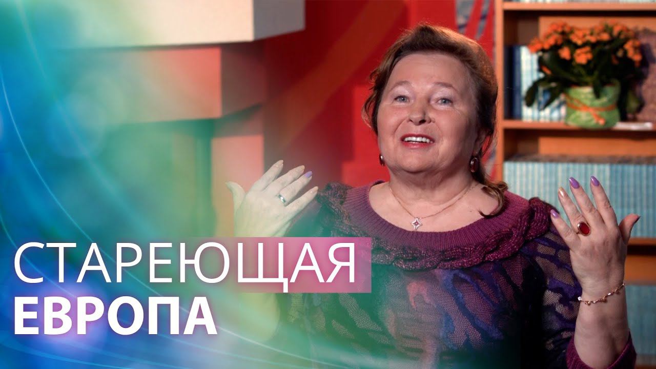 О старении нации: почему разрушается Европа и Англия? Бедность в развитых странах смотреть онлайн