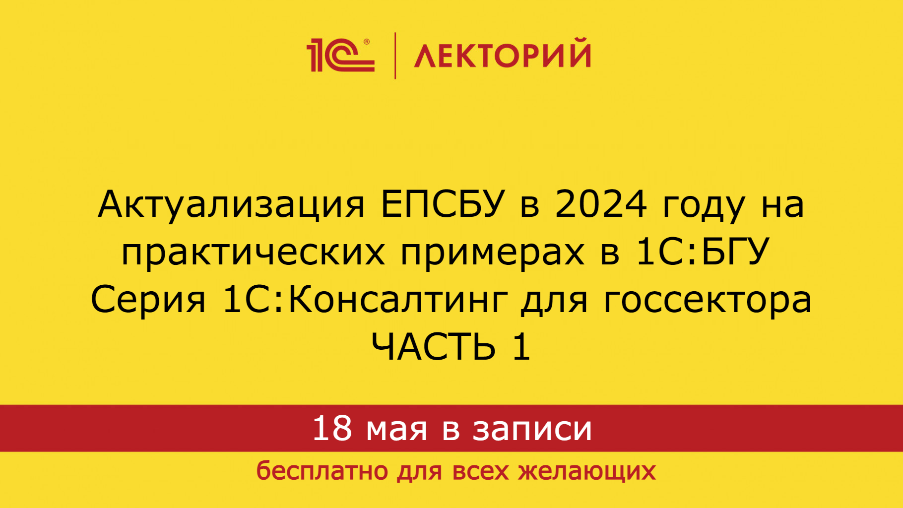 1С:Лекторий 18.04.24 Актуализация ЕПСБУ в 2024 году на практических примерах в 1С:БГУ. Часть 1 смотреть онлайн