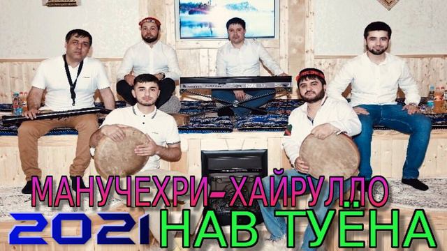 МАНУЧЕХРИ-ХАЙРУЛЛО***2021 НАВ ТУЁНА/MANUCHERI-KHAYRULLO NEW TUYONA