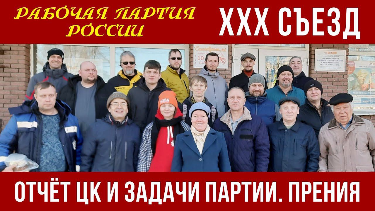 XXX Съезд Рабочей партии России. Отчёт ЦК и задачи партии. Прения. 04.11.2023. смотреть онлайн