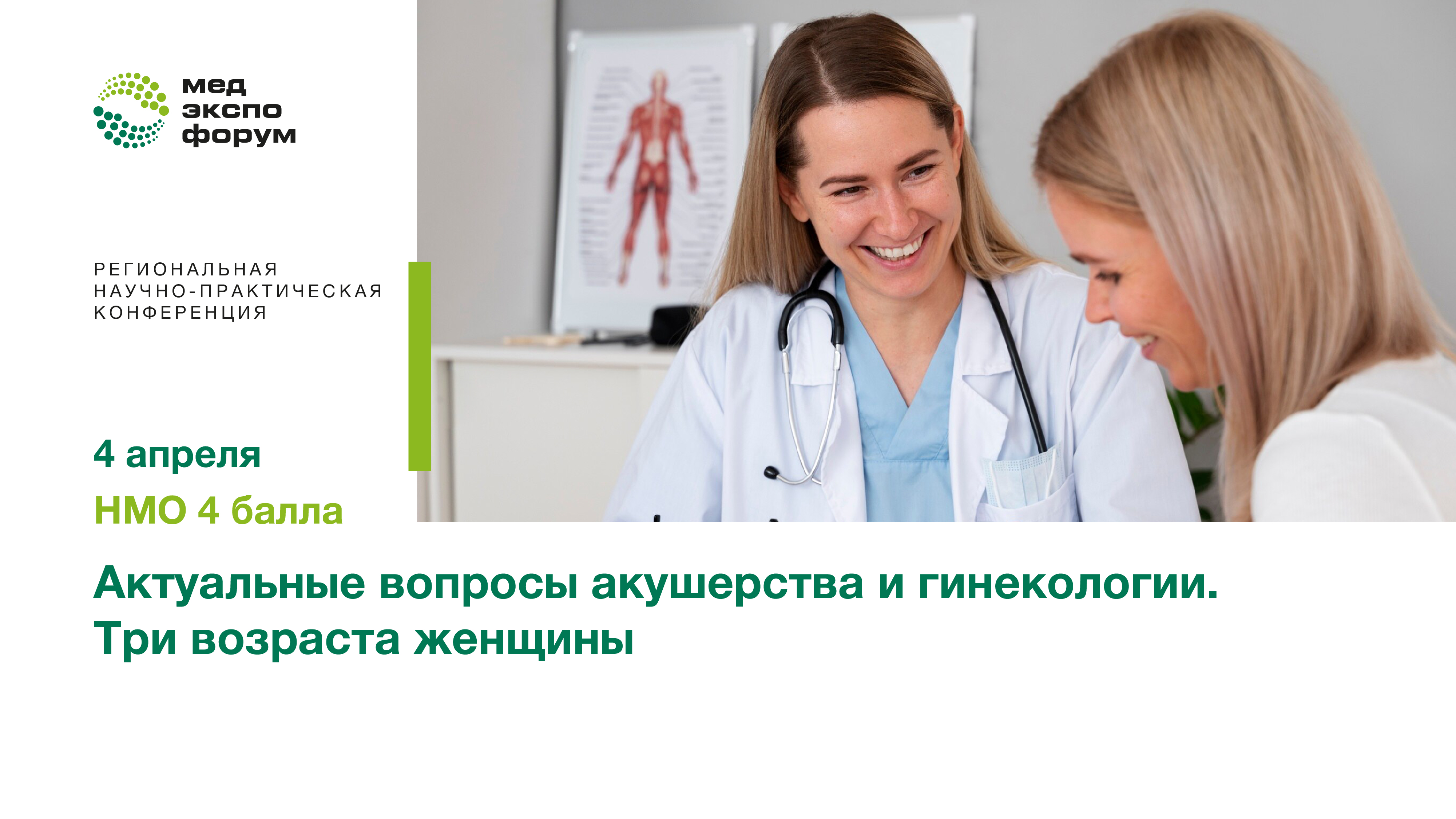 Актуальные вопросы акушерства и гинекологии. Три возраста Женщины.