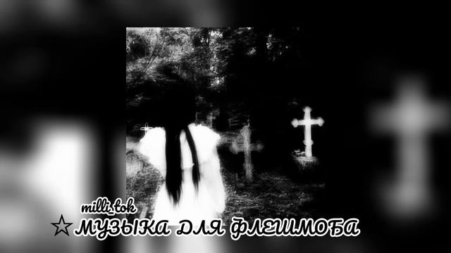 ☆музыка для флешмоба☆|| спасибо за 5k♡♡ смотреть онлайн