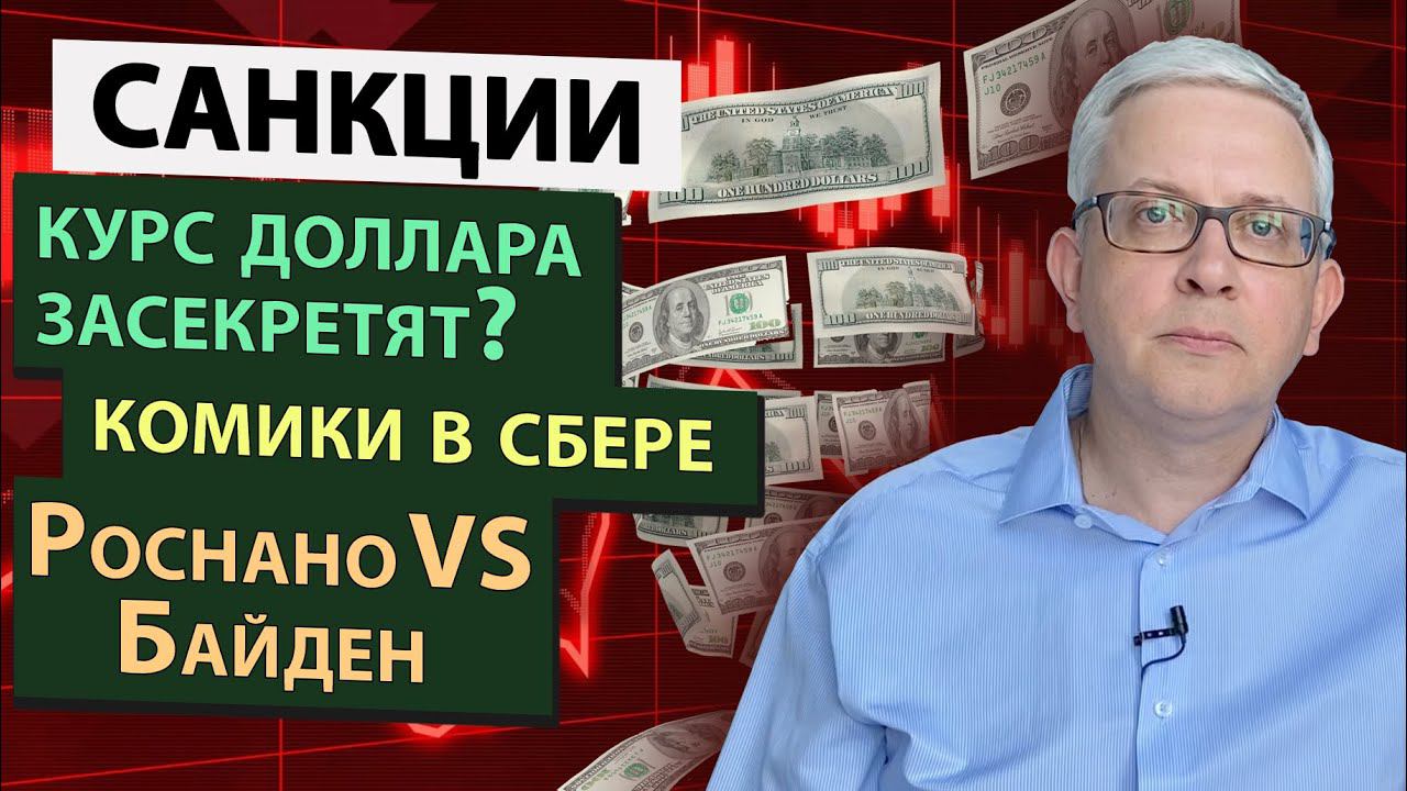Курс доллара будут скрывать? Комичная ситуация в Сбере, Роснано против Байдена - виноваты санкции смотреть онлайн