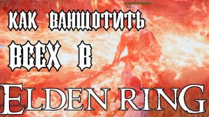 КАК ВАНШОТИТЬ ВСЕХ| Меч ночи и пламени | Гайд по Elden Ring