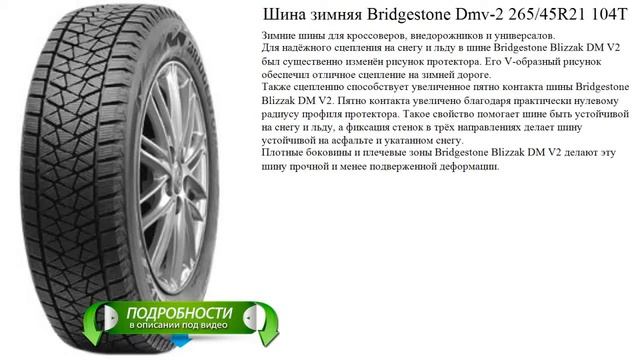 Шина зимняя Bridgestone Dmv-2 265/45R21 104T смотреть онлайн