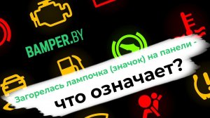 О чём говорят значки на приборной панели.mp4