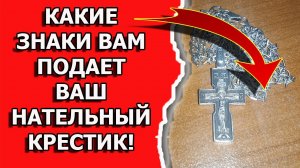 Какие знаки вам подает нательный крестик согласно народным приметам