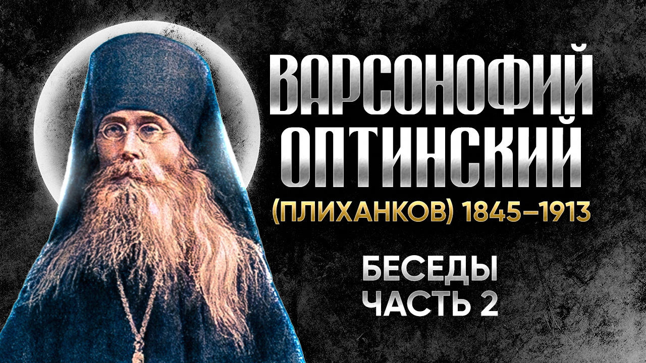Варсонофий Оптинский Плиханков — Беседы 04 — старцы оптинские, святые отцы | Аудиокнига, слушать