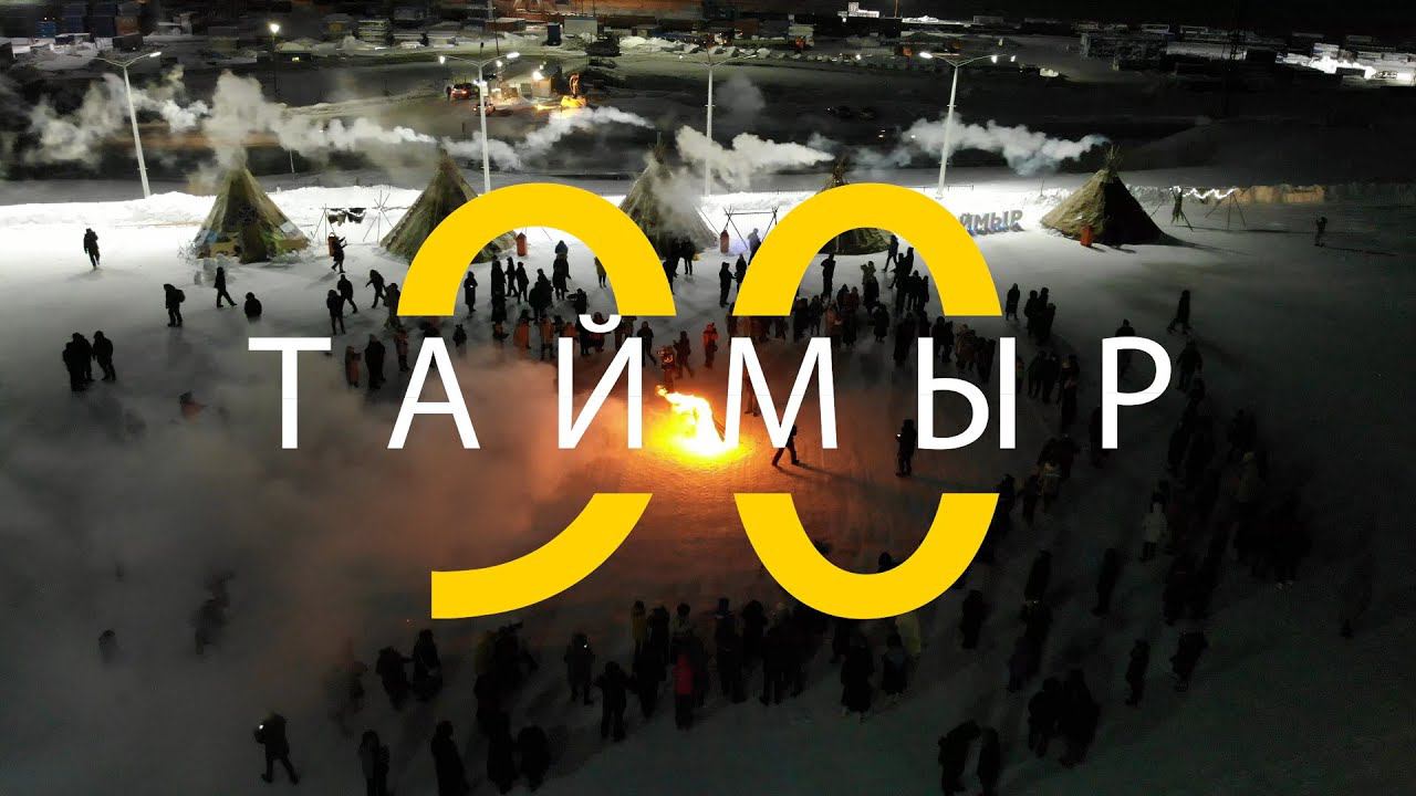ТАЙМЫР 90 // ПРАЗДНИЧНЫЙ КОНЦЕРТ // ДУДИНКА 2020 смотреть онлайн