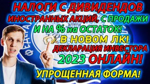 Налоги с ДИВИДЕНДОВ иностранных Акций? Инструкция по заполнению декларации 3 НДФЛ в 2023 ОНЛАЙН✅
