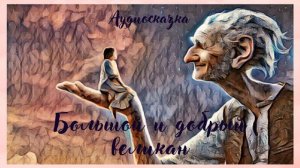 Большой и добрый великан -аудиосказка
