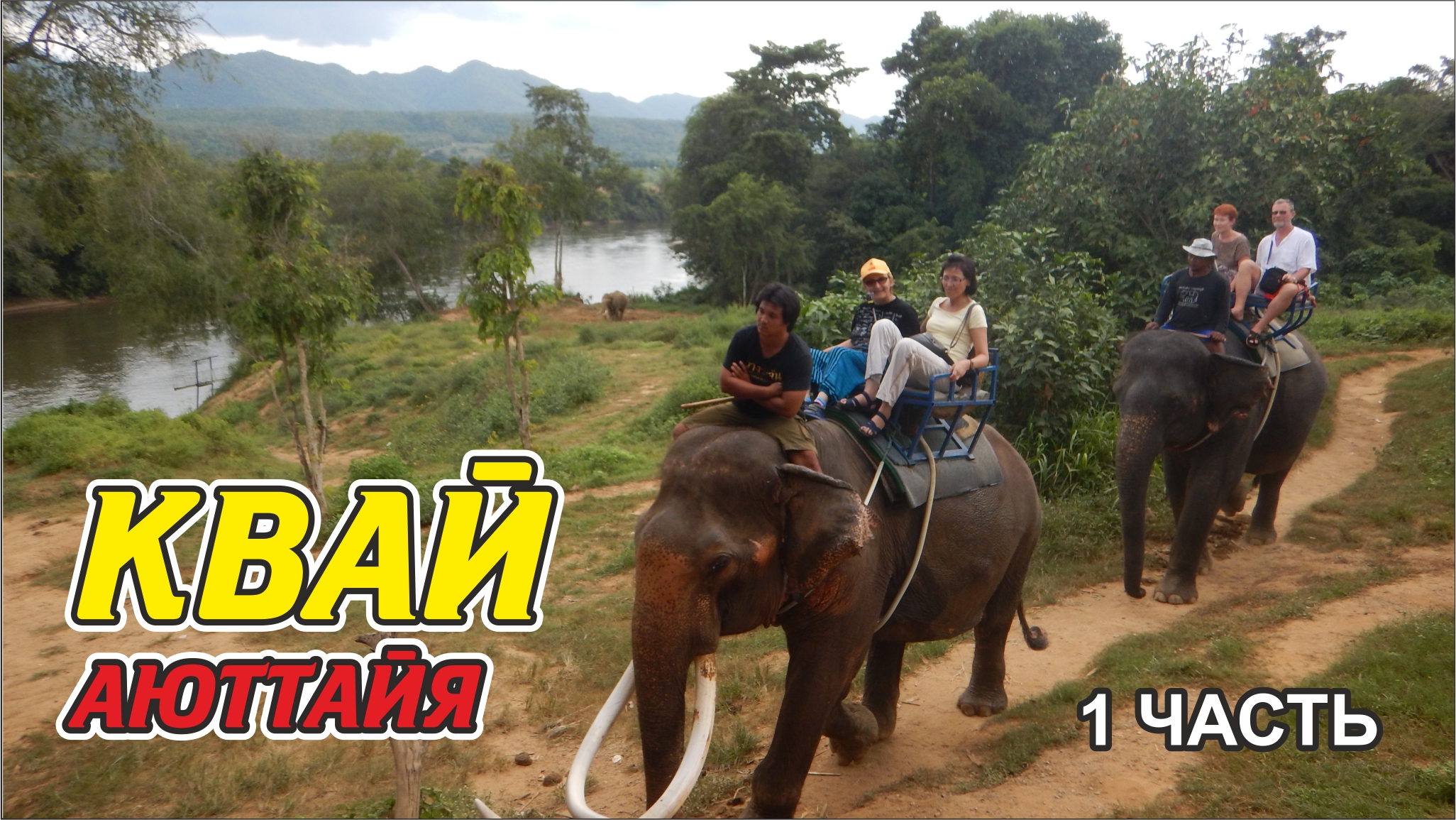 #8 Квай - Аюттайя, 1 часть
