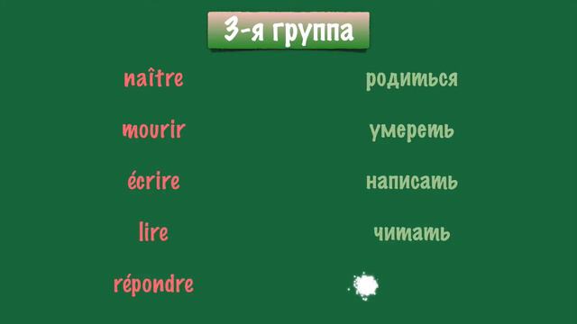 Урок французского языка. Третья группа. Список 2. Учить. смотреть онлайн