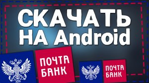 Как скачать Почта Банк на Андроид 2024