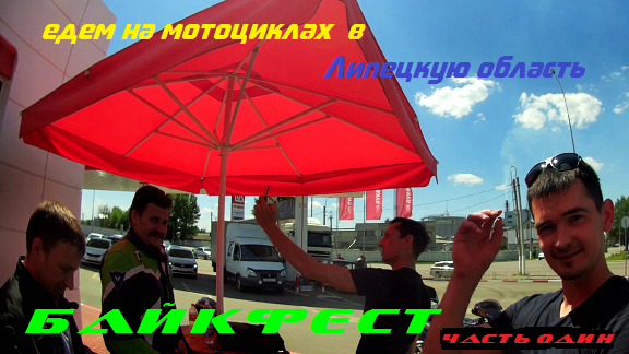 мотофест Липецкая обл. 2022  часть первая.mp4
