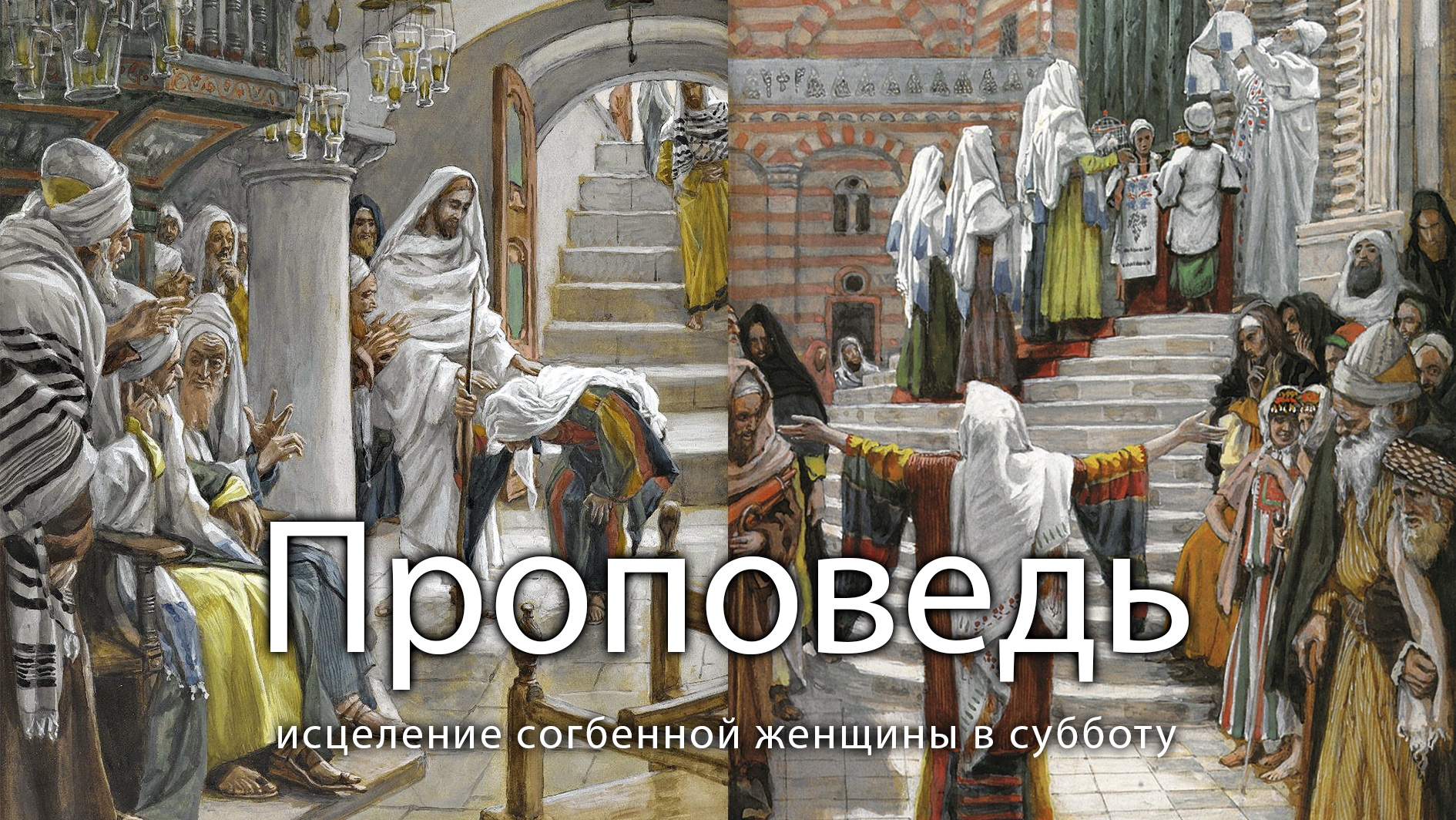 ПРОПОВЕДЬ, исцеление согбенной женщины в субботу, прот. Владимир Колосов, 2017. смотреть онлайн