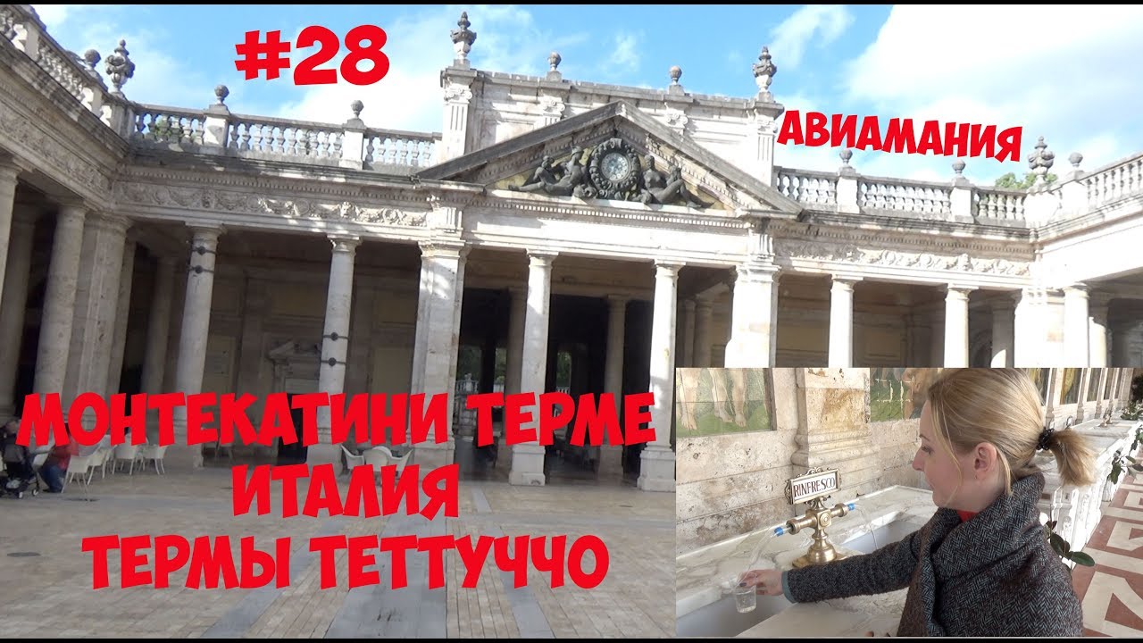 Италия Монтекатини Терме (Montecatini Terme): Термы Теттуччо (Terme Tettuccio) #28 смотреть онлайн