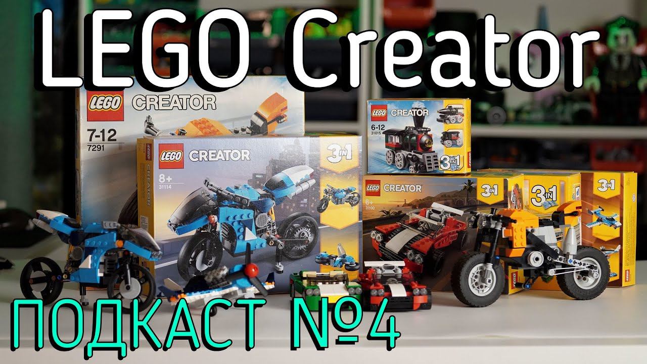 LEGO Technic подкаст №4  - Creator!