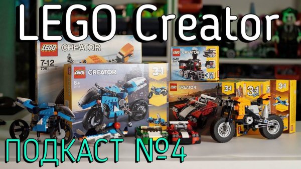 LEGO Technic подкаст №4  - Creator!