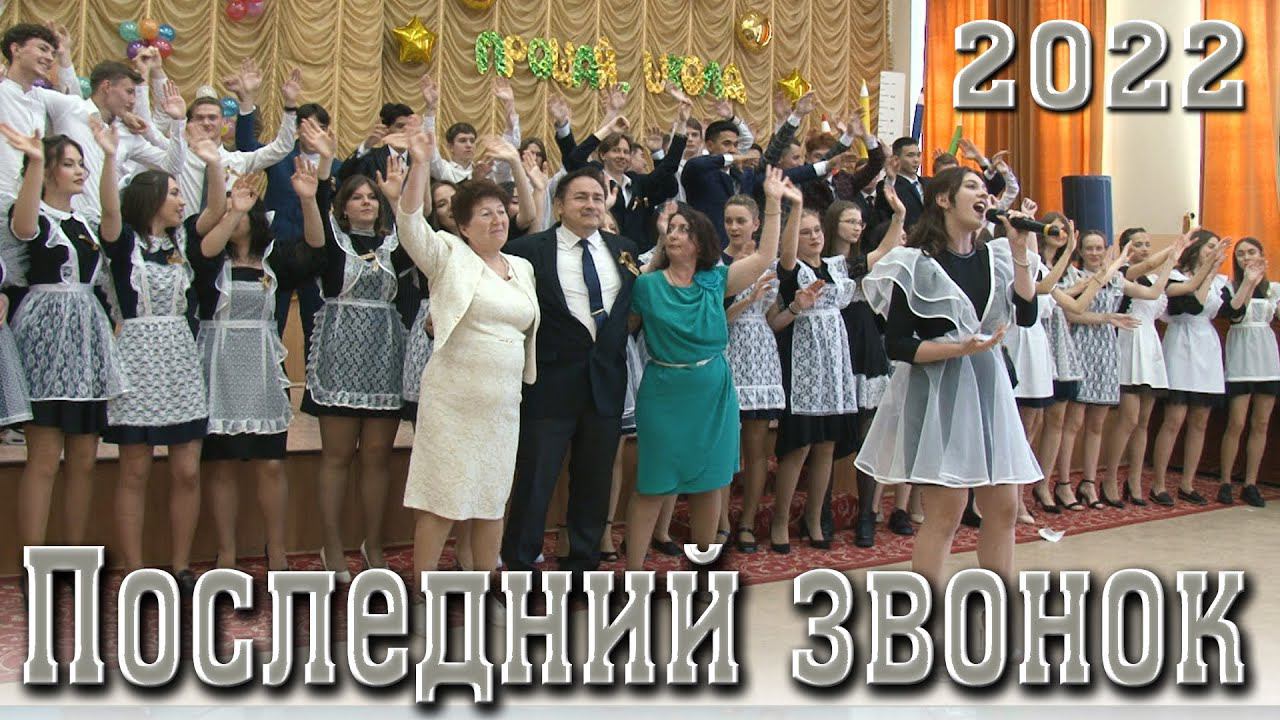 Последний звонок 2022. Школа Красный Яр Самарская область\Выпускной 11 класс\Видеосъемка выпускного смотреть онлайн