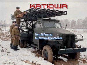 Катюша (песня)
