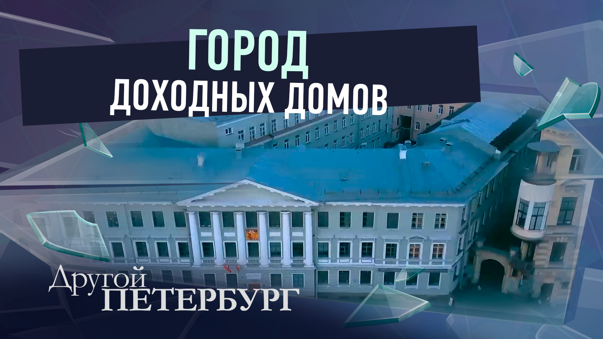 Город доходных домов