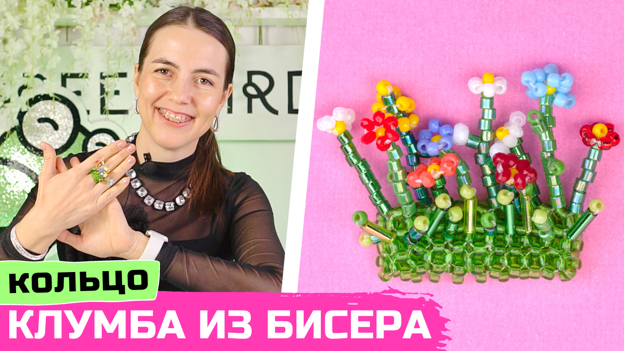 Кольцо-клумба из бисера своими руками смотреть онлайн