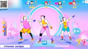 Russia Just Dance 2021 | УТРЕННЯЯ ЗАРЯДКА