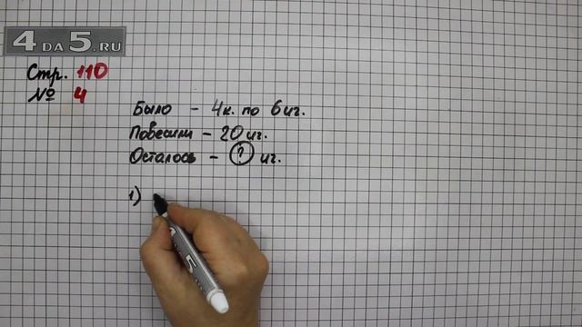 Страница 110 Задание 4 – Математика 3 класс Моро – Учебник Часть 1 смотреть онлайн
