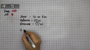 Страница 110 Задание 4 – Математика 3 класс Моро – Учебник Часть 1