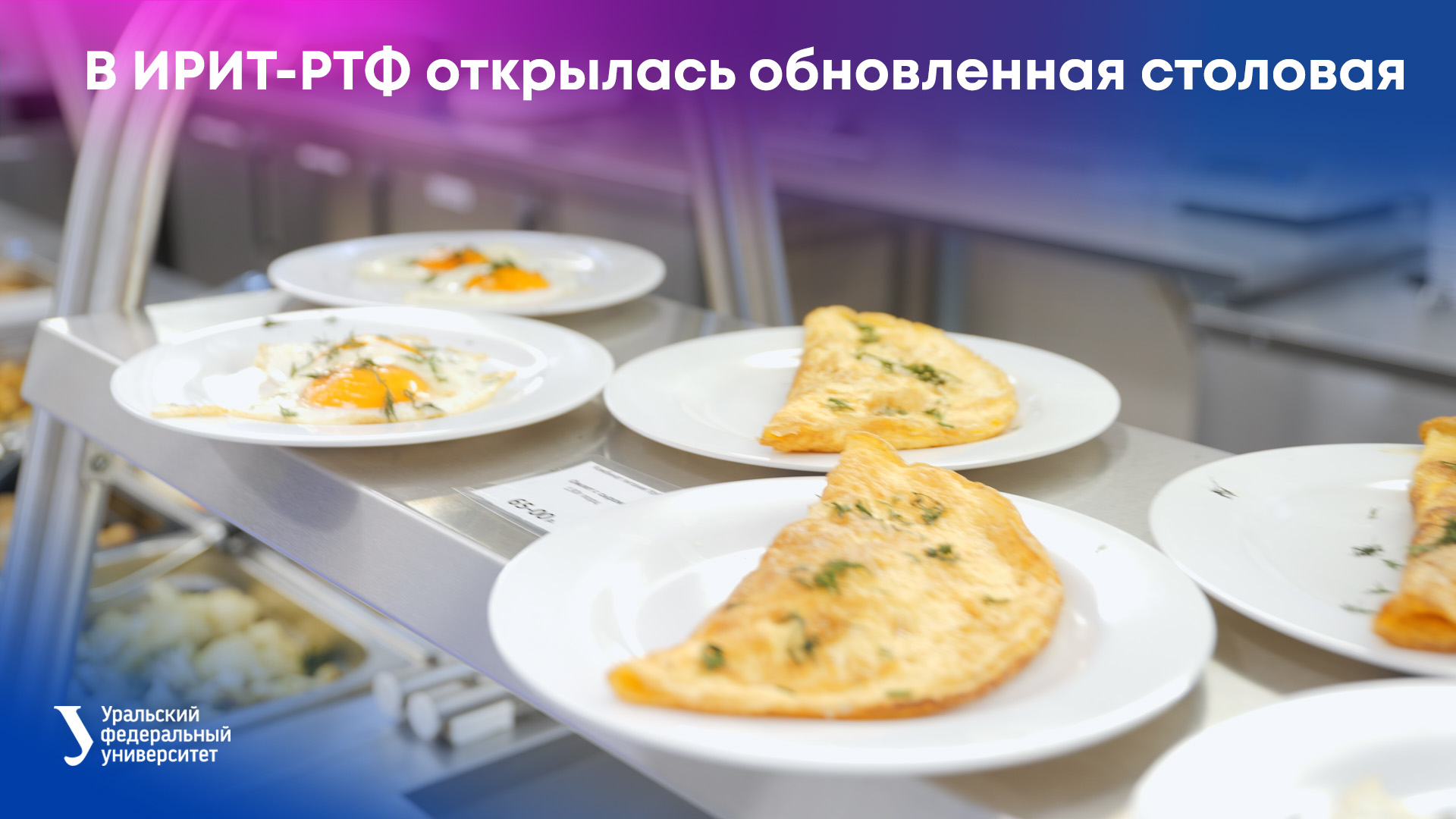В ИРИТ-РТФ открылась обновленная столовая смотреть онлайн