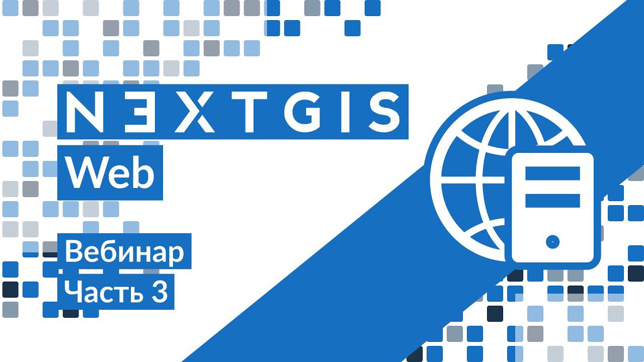 #3 NextGIS Web в облаке: интеграция, сервисы, знакомство с NextGIS Connect смотреть онлайн