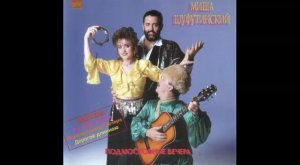 Михаил Шуфутинский - Подмосковные вечера (1990 Полный Альбом)