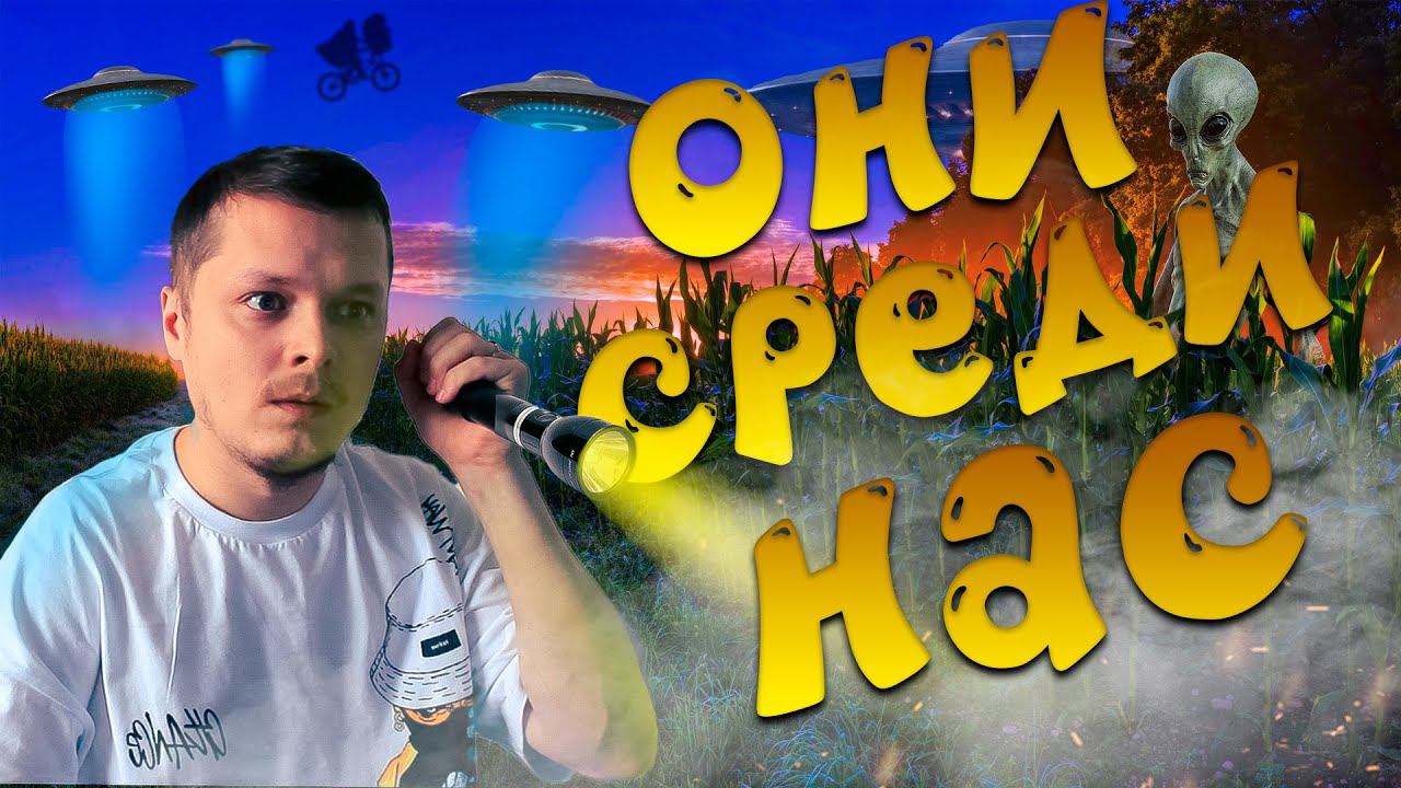 They Are Here ПРИШЕЛЬЦЫ УЖЕ ЗДЕСЬ смотреть онлайн