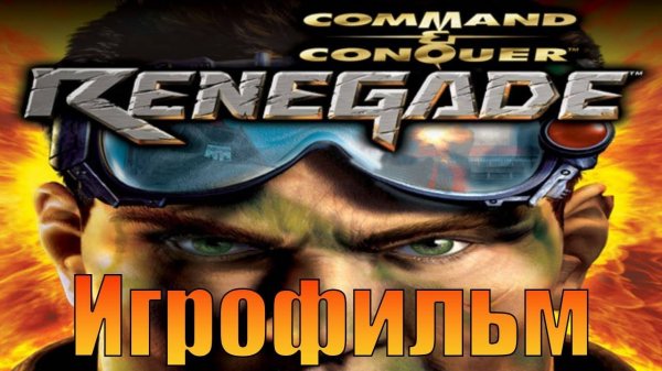 Игрофильм➤Command & Conquer Renegade➤Прохождение без комментариев
