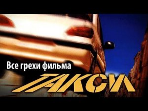 Все грехи фильма «Такси»
