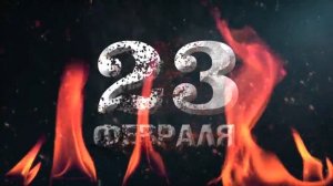 Футаж 23 февраля мощное появление | футаж с 23 февраля fullhd скачать бесплатно