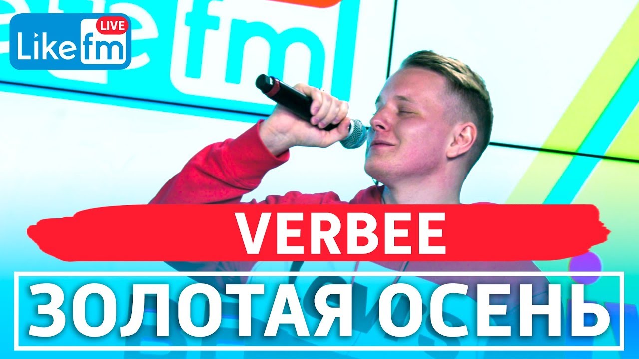 VERBEE - Золотая Осень (LIVE @ Like FM)