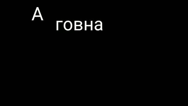 Остаётся 1 вопрос: а говна поесть не хочешь? смотреть онлайн
