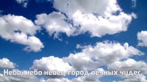 Небо, небо небес христианская песня христианское караоке