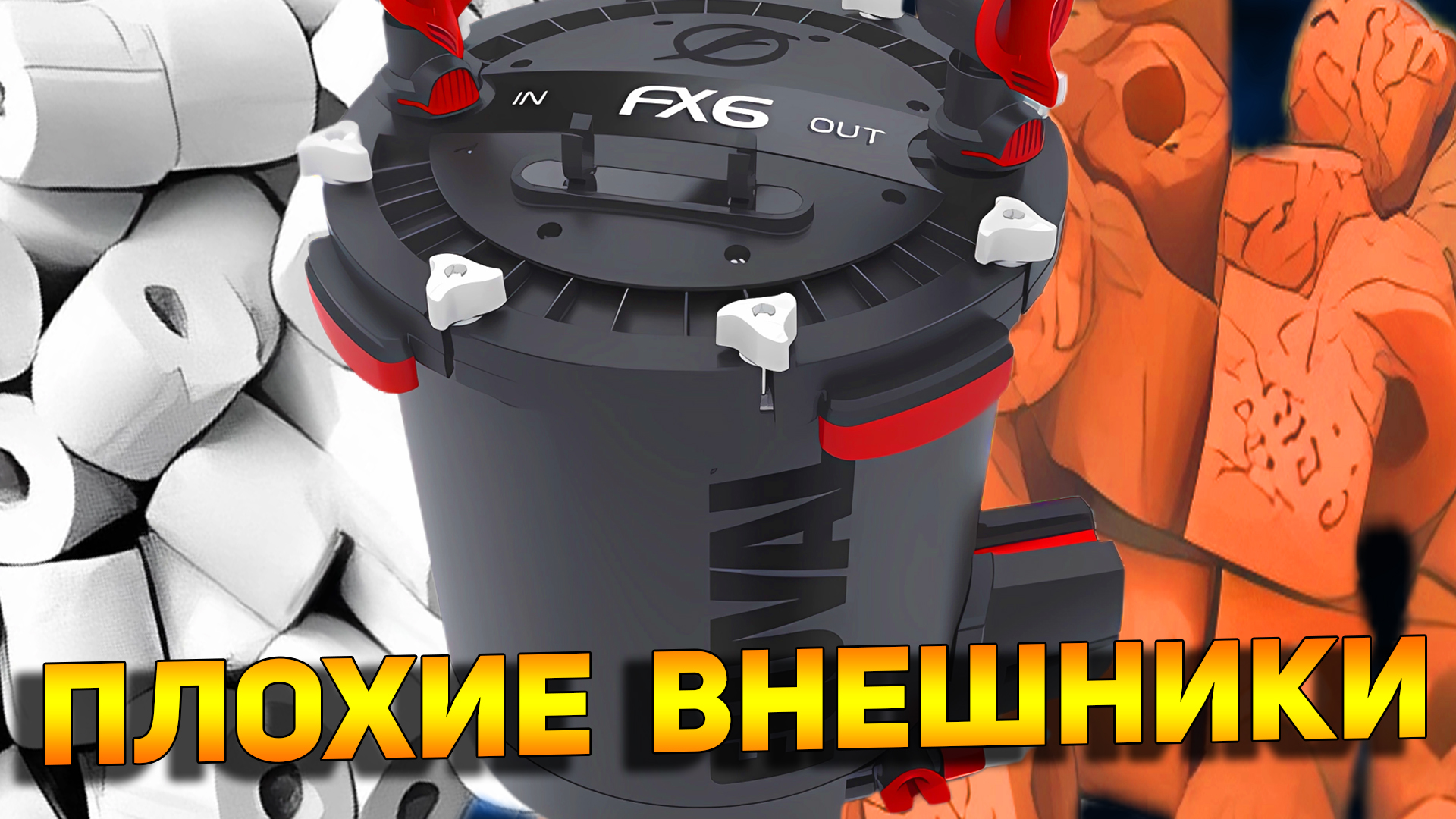 Наполнители для внешнего фильтра АКВАРИУМА! Каких ФИРМ не стоит покупать ВНЕШНИЕ ФИЛЬТРЫ! смотреть онлайн