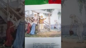 Сказка о рыбаке и рыбке.Автор Пушкин.Рисунки Б.Дехтярева.