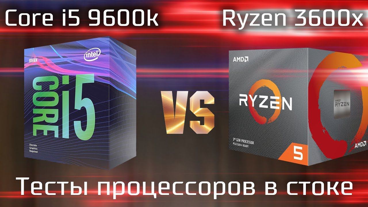 RYZEN 3600X Vs I5 9600K / Тест сравнение процессоров  ( сток)